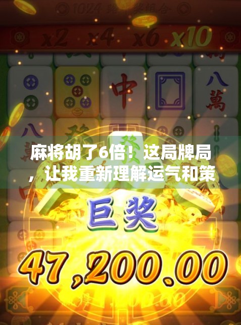 麻将胡了6倍！这局牌局，让我重新理解运气和策略的博弈艺术