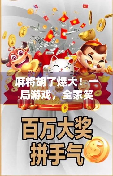 麻将胡了爆大！一局游戏，全家笑疯，真相竟藏在这三个细节里！