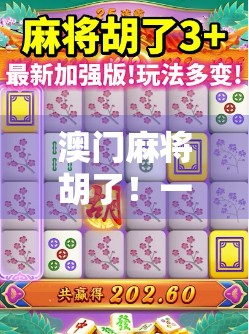 澳门麻将胡了！一场赌桌上的文化狂欢与人生隐喻