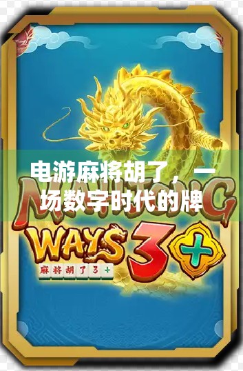 电游麻将胡了，一场数字时代的牌局革命