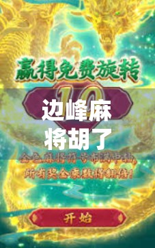 边峰麻将胡了！一场意外背后的社交密码与人性温度