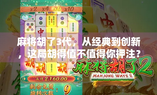 麻将胡了3代，从经典到创新，这局胡得值不值得你押注？