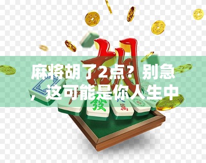 麻将胡了2点？别急，这可能是你人生中最值得回味的一局！