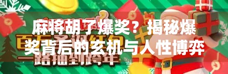 麻将胡了爆奖？揭秘爆奖背后的玄机与人性博弈！