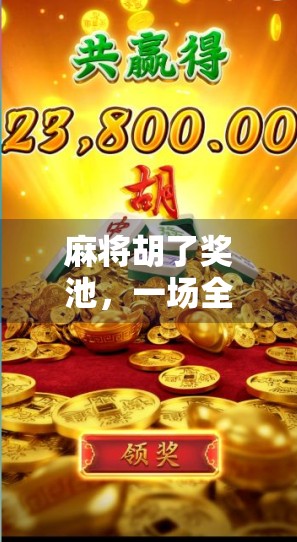 麻将胡了奖池，一场全民娱乐的财富狂欢，还是快乐陷阱？