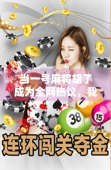 当一号麻将胡了成为全网热议，我们究竟在追什么？