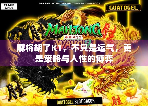 麻将胡了K1，不只是运气，更是策略与人性的博弈
