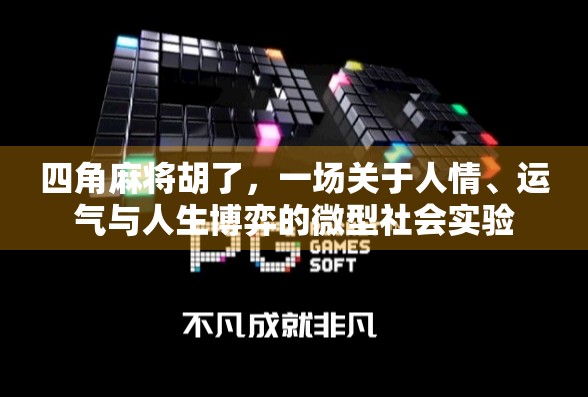 四角麻将胡了，一场关于人情、运气与人生博弈的微型社会实验