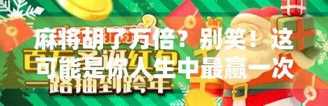 麻将胡了万倍？别笑！这可能是你人生中最赢一次的运气！