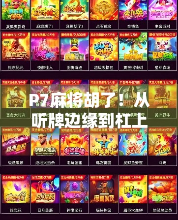 P7麻将胡了！从听牌边缘到杠上开花的逆袭之路，我悟了！