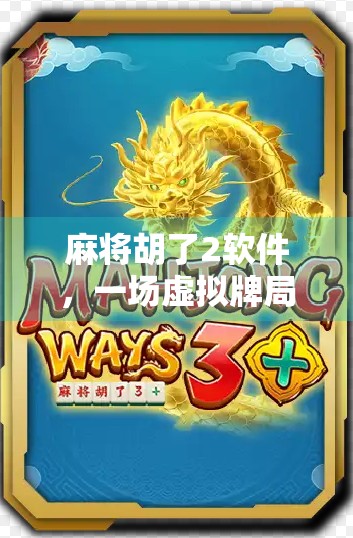 麻将胡了2软件，一场虚拟牌局里的现实情绪博弈