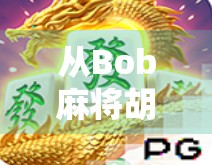 从Bob麻将胡了到人生翻盘，一个普通人的逆袭启示录