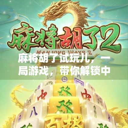 麻将胡了试玩儿，一局游戏，带你解锁中国式社交的密码！