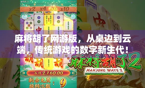 麻将胡了网游版，从桌边到云端，传统游戏的数字新生代！