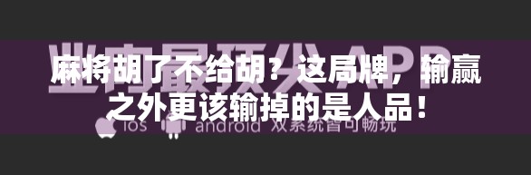 麻将胡了不给胡？这局牌，输赢之外更该输掉的是人品！