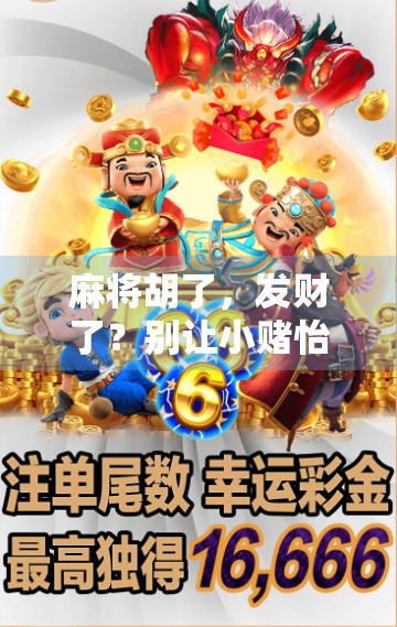 麻将胡了，发财了？别让小赌怡情变成大赌伤身！