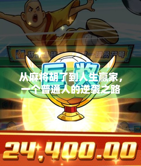 从麻将胡了到人生赢家，一个普通人的逆袭之路