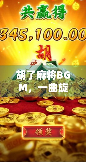 胡了麻将BGM，一曲旋律，唤醒多少人的牌桌江湖？