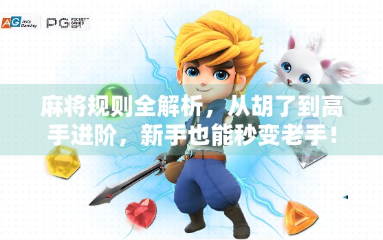 麻将规则全解析，从胡了到高手进阶，新手也能秒变老手！