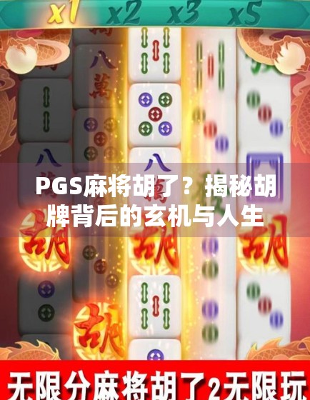 PGS麻将胡了？揭秘胡牌背后的玄机与人生启示！
