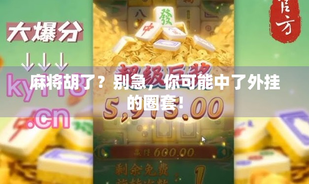 麻将胡了？别急，你可能中了外挂的圈套！