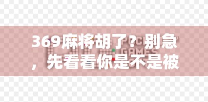 369麻将胡了？别急，先看看你是不是被数字陷阱骗了！