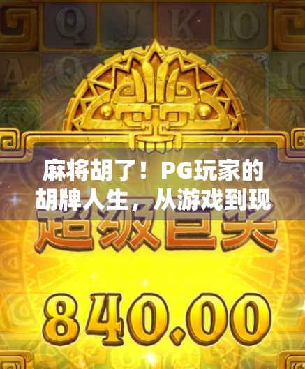 麻将胡了！PG玩家的胡牌人生，从游戏到现实，谁在赢？