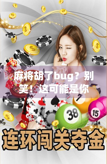 麻将胡了bug？别笑！这可能是你赢钱的关键秘密！