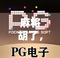 麻将胡了，太阳也笑了—一场牌局里的生活哲思