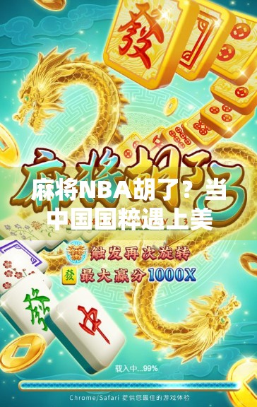 麻将NBA胡了？当中国国粹遇上美国篮球，这届网友真会玩！