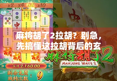 麻将胡了2拉胡？别急，先搞懂这拉胡背后的玄机！