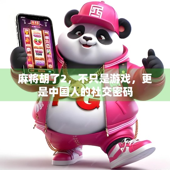 麻将胡了2，不只是游戏，更是中国人的社交密码