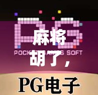 麻将胡了，谁赢了？一场关于输赢、人性与社交的游戏