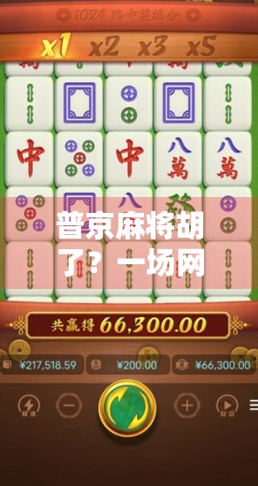 普京麻将胡了？一场网络迷因背后的国际政治隐喻