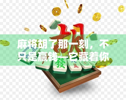 麻将胡了那一刻，不只是赢钱—它藏着你的人生密码