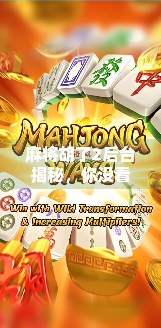 麻将胡了2后台揭秘，你没看到的黑科技与玩家背后的秘密
