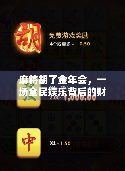 麻将胡了金年会，一场全民娱乐背后的财富密码与社交密码