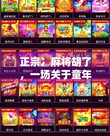 正宗冫麻将胡了，一场关于童年记忆与地域文化的奇妙碰撞