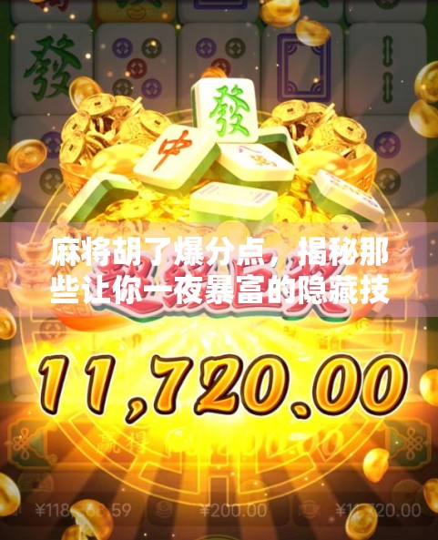 麻将胡了爆分点，揭秘那些让你一夜暴富的隐藏技巧！