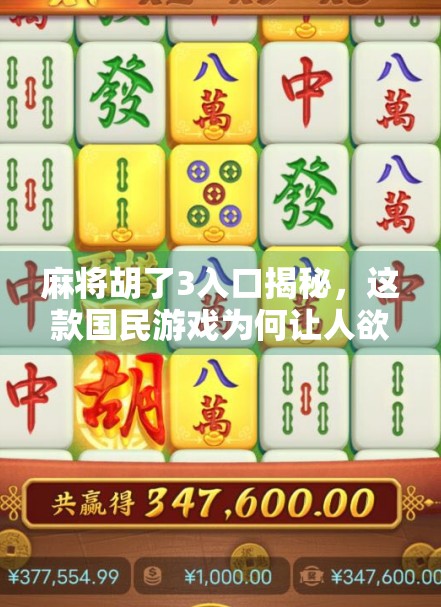麻将胡了3入口揭秘，这款国民游戏为何让人欲罢不能？