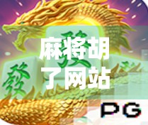 麻将胡了网站版，指尖上的国粹狂欢，为何它成了当代年轻人的新宠？