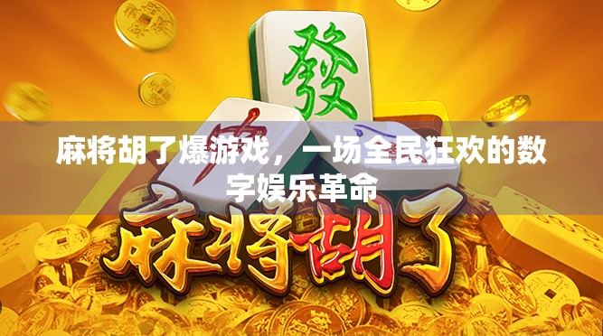 麻将胡了爆游戏，一场全民狂欢的数字娱乐革命