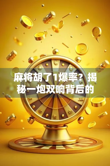 麻将胡了1爆率？揭秘一炮双响背后的玄机与真相！