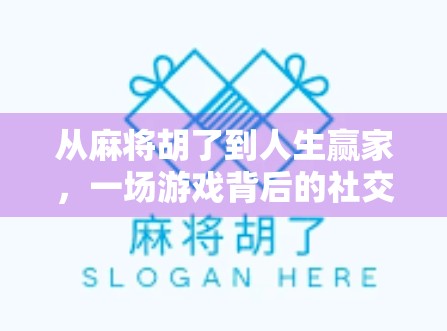 从麻将胡了到人生赢家，一场游戏背后的社交密码与心理博弈