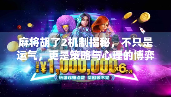 麻将胡了2机制揭秘，不只是运气，更是策略与心理的博弈！