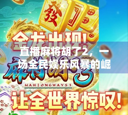 直播麻将胡了2，一场全民娱乐风暴的崛起，是爽点还是陷阱？