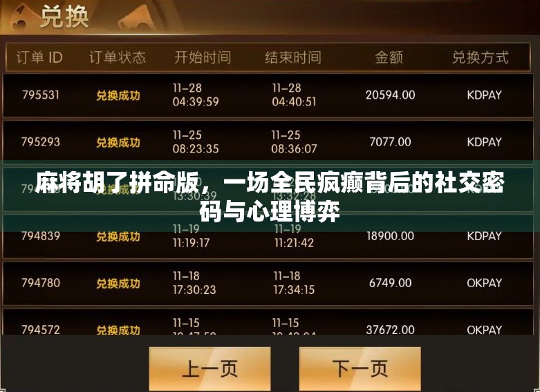 麻将胡了拼命版，一场全民疯癫背后的社交密码与心理博弈