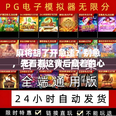 麻将胡了开急速？别急，先看看这背后藏着的心理陷阱！