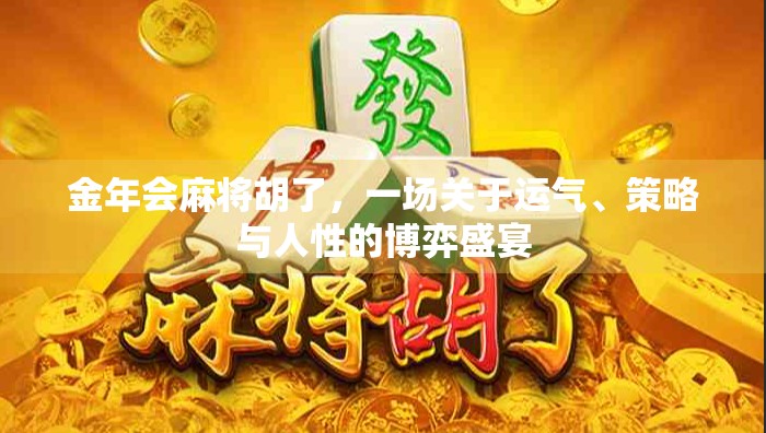 金年会麻将胡了，一场关于运气、策略与人性的博弈盛宴