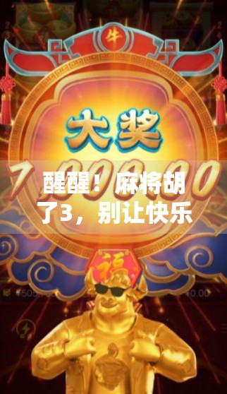 醒醒！麻将胡了3，别让快乐变成枷锁！